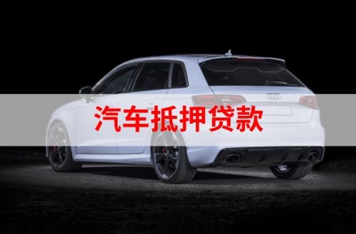 仁布重庆汽车抵押贷款办理需要哪些条件