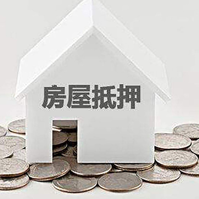 仁布房屋抵押贷款条件|银行住房抵押贷款|房子抵押