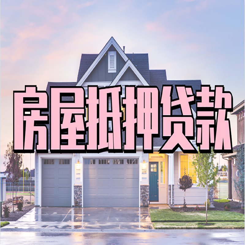 仁布房屋抵押贷款利率|房屋抵押贷款|二次抵押贷