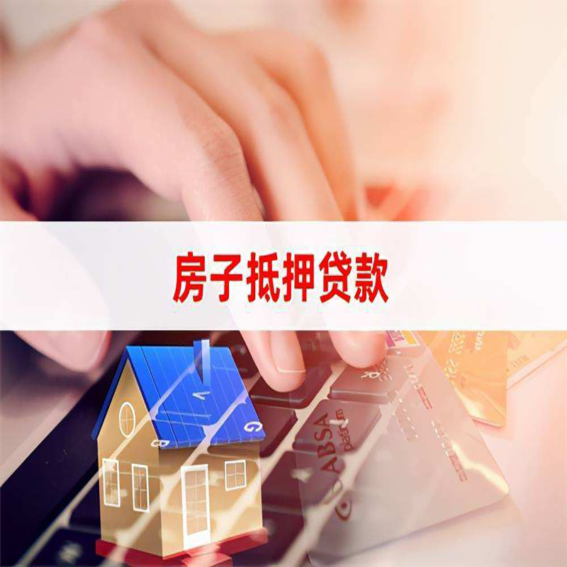 仁布房产抵押贷款条件|银行房子抵押贷款|按揭房抵押贷款