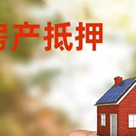 仁布房产抵押贷款到银行该如何申请？