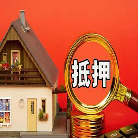 仁布房子抵押贷款机构更看重哪些资质？