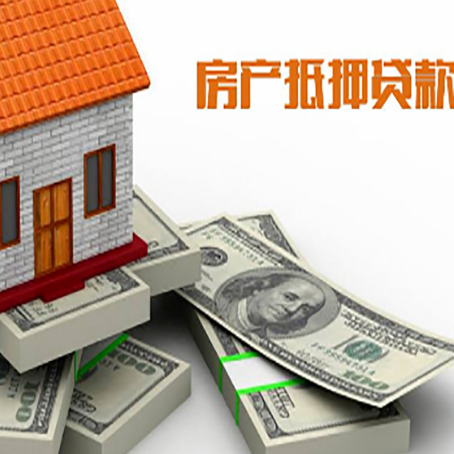 仁布房屋抵押贷款和按揭贷款有什么区别呢？