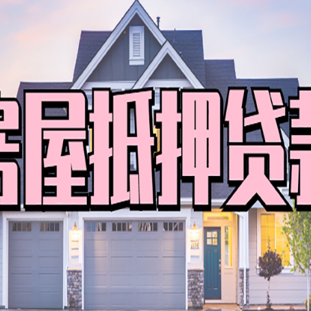 仁布房屋二次抵押贷款的流程和条件