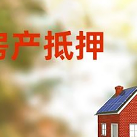 仁布房屋抵押贷款时要注意什么？