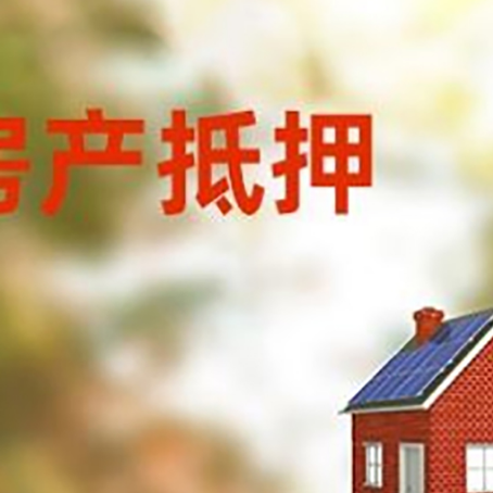 仁布房屋抵押贷款还不上怎么办