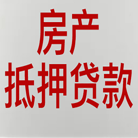 仁布房子抵押贷款注意事项？