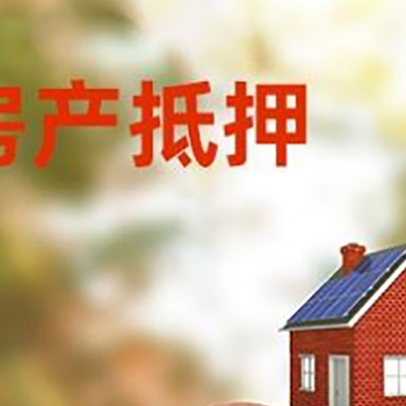 仁布房屋抵押贷款的额度?